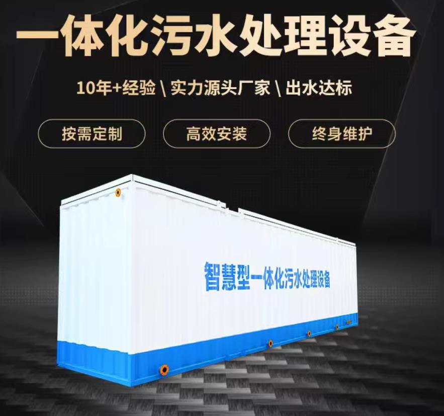 嵊州一体化污水处理设备_生活污水处理_甘肃嘉源通环保